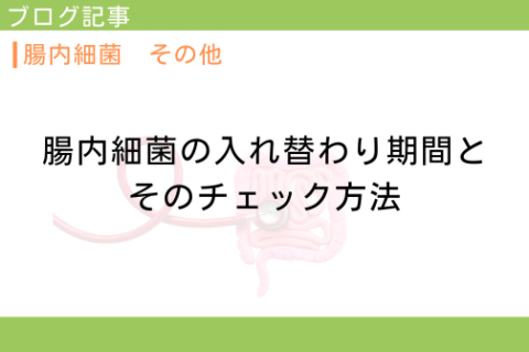 腸内細菌の入れ替わり期間とそのチェック方法